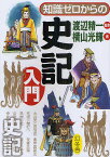 知識ゼロからの史記入門／渡辺精一／横山光輝【1000円以上送料無料】