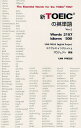 新TOEICの英単語 Ver.2/ユニプレスイングリッシュプロジェクト【1000円以上送料無料】