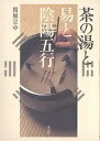 茶の湯と易と陰陽五行/関根宗中【1000円以上送料無料】