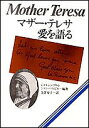 マザー・テレサ愛を語る/ジョルジュ・ゴルレ/ジャン・バルビエ/支倉寿子【1000円以上送料無料】