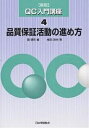 著者鐵健司(編) 梅田政夫(著)出版社日本規格協会発売日2000年02月ISBN9784542502543ページ数96Pキーワードきゆーしーにゆうもんこうざ4ひんしつほしようかつど キユーシーニユウモンコウザ4ヒンシツホシヨウカツド くろがね けんじ うめだ まさ クロガネ ケンジ ウメダ マサ9784542502543内容紹介TQCからTQMへの脱皮、成長を指向しているこの際、TQC、ISO、PLを総合し、顧客からの視点を強化して、TQM時代の新しい品質保証概念を固めていくのも有意義と考える。本書はこのような観点からまとめたものである。※本データはこの商品が発売された時点の情報です。目次1 品質保証の考え方/2 品質保証活動の進め方/3 設計における品質保証活動/4 生産における品質保証活動/5 試験・検査における品質保証活動/6 市場における品質保証活動