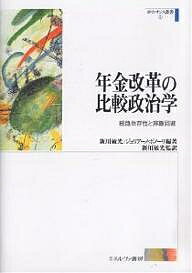 年金改革の比較政治学 経路依存性と非難回避/新川敏光/ジュリアーノ・ボノーリ【1000円以上送料無料】