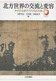 著者天野哲也(編)出版社山川出版社発売日2006年08月ISBN9784634590618ページ数216Pキーワードほつぽうせかいのこうりゆうとへんようちゆうせい ホツポウセカイノコウリユウトヘンヨウチユウセイ あまの てつや うすき いさお アマノ テツヤ ウスキ イサオ9784634590618内容紹介歴史研究と教育との対話から現代の課題を浮き彫りにする。北東アジア史と日本北方史の最新の研究を現地調査の報告を織りまぜて紹介。※本データはこの商品が発売された時点の情報です。目次第1部 北東アジア史のいま—研究と教科書の問題（中世総合資料学から見た歴史教科書の問題点—概況と問題提起/サンタンとスメレンクル—一九世紀の北方交易民の実像）/第2部 環日本海北部の中世史料研究（北東アジアの中世—靺鞨・女真の考古学/史料からみた靺鞨・渤海・女真と日本列島/金・元・明朝の北東アジア政策と日本列島/アイヌ文化形成の諸問題—歴史教育におけるアイヌ文化の意味/モンゴル帝国の真実—現地調査と最新の史料研究から）/第3部 歴史教育の立場からみた北東アジアと日本（日本史教育と北東アジア・北海道—日本史教育の立場から/「歴史教育者」教育・世界史教育からのコメント/日本の歴史教育からみた「サハリンの歴史」/高等学校世界史・日本史における北東アジア世界の教材化について）/総括討論まとめ