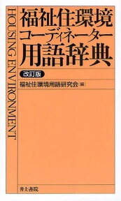 福祉住環境コーディネーター用語辞典／福祉住環境用語研究会【1000円以上送料無料】