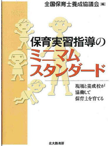 ※商品画像はイメージや仮デザインが含まれている場合があります。帯の有無など実際と異なる場合があります。著者全国保育士養成協議会(編)出版社北大路書房発売日2007年09月ISBN9784762825835ページ数165Pキーワードほいくじつしゆうしどうのみにまむすたんだーどげんば ホイクジツシユウシドウノミニマムスタンダードゲンバ ぜんこく／ほいくし／ようせい／ ゼンコク／ホイクシ／ヨウセイ／9784762825835