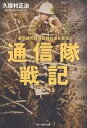 通信隊戦記 最前線の指揮統帥の道を造る／久保村正治【1000円以上送料無料】