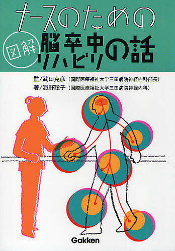 樂天商城 - 【送料無料】ナースのための図解脳卒中リハビリの話／海野聡子