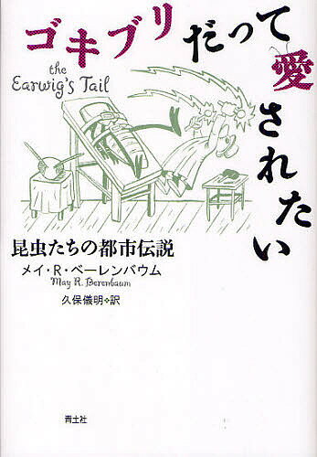【送料無料】ゴキブリだって愛されたい 昆虫たちの都市伝説／メイ・R・ベーレンバウム／久保儀明