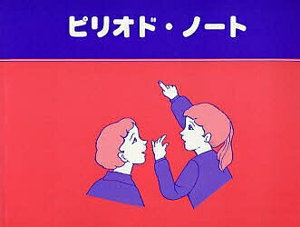 ピリオド・ノート／大井清吉／井上美園【1000円以上送料無料】