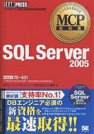 【送料無料】SQL Server 2005 試験番号70-431/沖要知