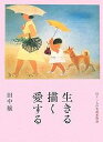 生きる描く愛する 四十二人の名画家物語/田中穣【1000円以上送料無料】