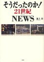 そうだったのか!21世紀NEWS/池上彰【1000円以上送料無料】