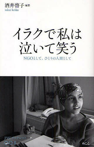【送料無料】イラクで私は泣いて笑う NGOとして、ひとりの人間として／酒井啓子