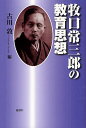 牧口常三郎の教育思想／牧口常三郎／古川敦【1000円以上送料無料】