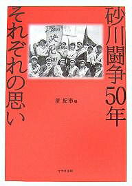 砂川闘争50年それぞれの思い／星紀市【1000円以上送料無料】