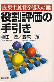 【送料無料】役割評価の手引き 成果主義賃金導入の鍵／楠田丘／野原茂