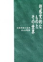 超感覚的なものとその世界 宗教経験の世界/本山博【1000円以上送料無料】