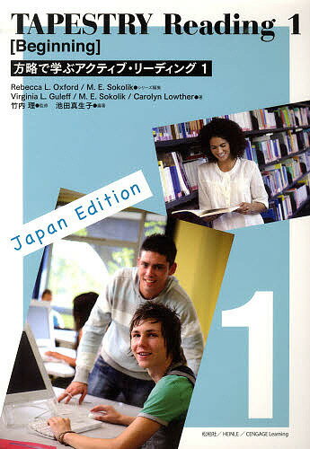 【送料無料】TAPESTRY Reading 1／RebeccaL．Oxford／M．E．Sokolik／竹内理