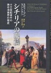 シチリアの晩祷 13世紀後半の地中海世界の歴史／スティーブン・ランシマン／榊原勝／藤澤房俊【1000円以上送料無料】