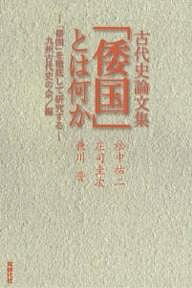 【送料無料】「倭国」とは何か 古代史論文集／九州古代史の会／松永祐二
