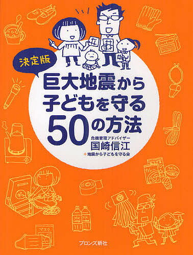 巨大地震から子どもを守る50の方法 決定版／国崎信江／地震から子どもを守る会【1000円以上送料無料】