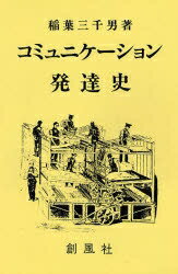 【送料無料】コミュニケーション発達史／稲葉三千男