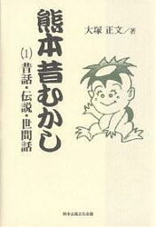 熊本昔むかし 1／大塚正文【1000円以上送料無料】