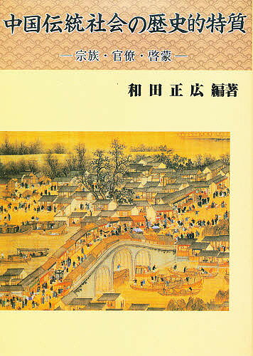 【送料無料】中国伝統社会の歴史的特質 宗族・官僚・啓蒙／和田正広