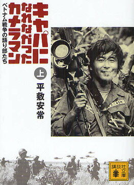 キャパになれなかったカメラマン　ベトナム戦争の語り部たち　上／平敷安常【1000円以上送料無料】