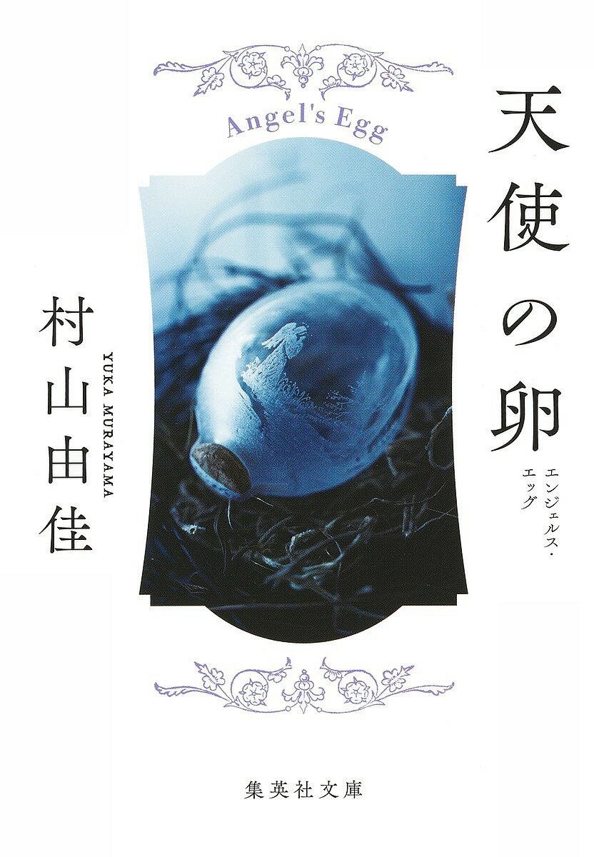 天使の卵(エンジェルス エッグ)／村山由佳【1000円以上送料無料】