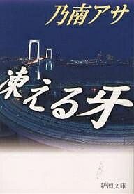 【送料無料】凍える牙／乃南アサ