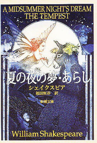 夏の夜の夢・あらし／シェイクスピア／福田恆存