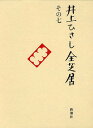 井上ひさし全芝居 その7/井上ひさし【1000円以上送料無料】