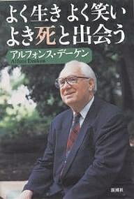 よく生きよく笑いよき死と出会う／アルフォンス・デーケン【1000円以上送料無料】