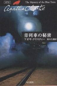 青列車の秘密／アガサ・クリスティー／青木久惠【1000円以上送料無料】