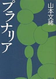 Pocketbooks - 【送料無料】プラナリア／山本文緒