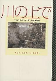 【送料無料】川の上で／ヘルマン・シュルツ／渡辺広佐