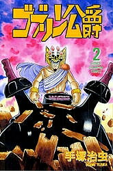 【送料無料】ゴブリン公爵 2／手塚治虫