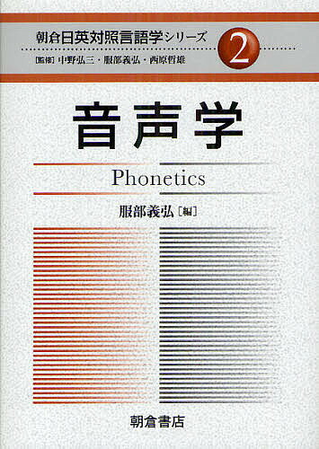 【送料無料】朝倉日英対照言語学シリーズ 2／中野弘三／服部義弘／西原哲雄