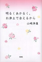 【送料無料】明るくあかるく、お浄土で会えるから／山崎浄蓮