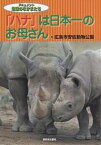 「ハナ」は日本一のお母さん／広島市安佐動物公園【1000円以上送料無料】