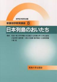 【送料無料】地学教育講座 8／在田一則