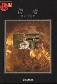 Pocketbooks （Mystery , Suspense） - 【送料無料】何者／江戸川乱歩