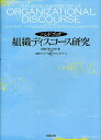 ハンドブック組織ディスコース研究／DAVIDGRANT／CYNTHIAHARDY／CLIFFOSWICK【1000円以上送料無料】