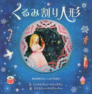 くるみ割り人形 あなあきぶたいしかけえほん／ジェラルディン・マコックラン／クリスティーナ・スワーナー／あかつかきょうこ／子供／絵本【1000円以上送料無料】