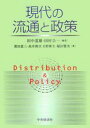 現代の流通と政策/田中道雄/田村公一/浜田恵三【1000円以上送料無料】