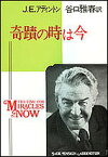 奇蹟の時は今／J．E．アディントン／谷口雅春【1000円以上送料無料】