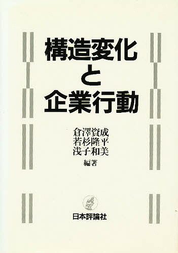 【送料無料】構造変化と企業行動/倉澤資成