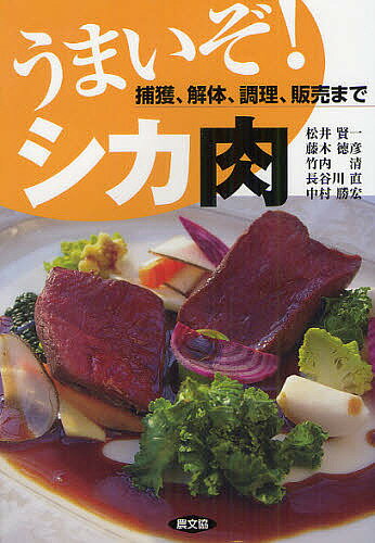 うまいぞ!シカ肉 捕獲、解体、調理、販売まで／松井賢一／藤木徳彦／竹内清／レシピ【1000円以上送料無料】