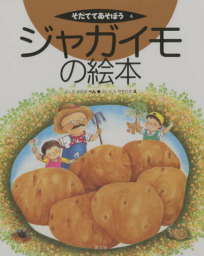 【送料無料】ジャガイモの絵本／吉田稔
